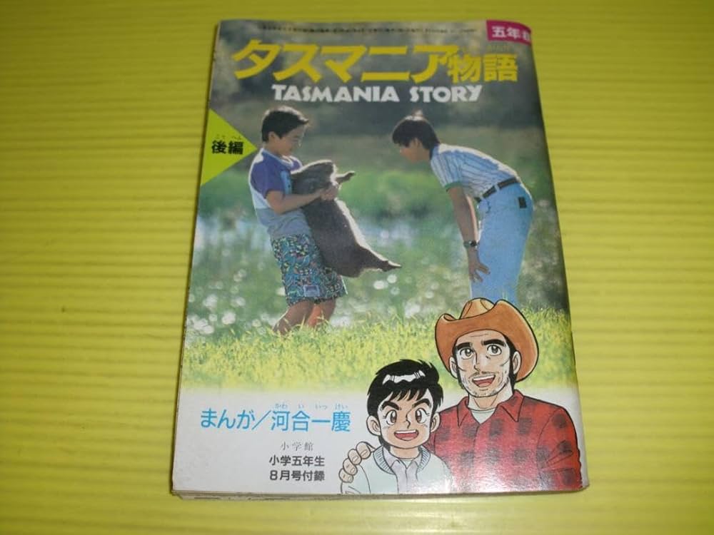 【中古】 タスマニア物語 まんが版/小学館/河合一慶 Amazon.co.jp: 付録小学五年生 タスマニア物語 後編 まんが河合